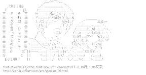 [AA]それはひょっとして ギャグで言っているのか!? （ガンダム）