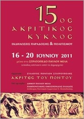 pontioi_15os_akritikos_kyklos_2011_01