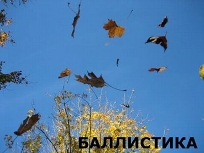 Баллистика Баллистика