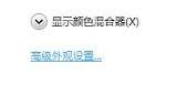 选择高级外观设置.jpg