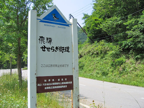 飛騨せせらぎ街道