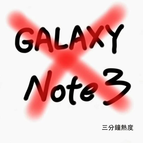 不要買 Galaxy Note 3 的理由