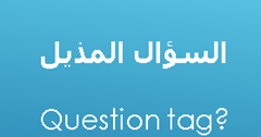 شرح السؤال المذيل Question Tag بالتفصيل