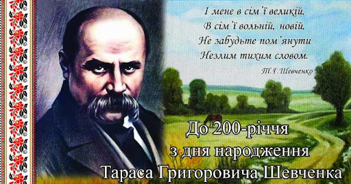 До 200-річчя від дня народження Тараса Шевченка
