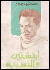كتاب أينشتاين … والنسبية لمصطفى محمود. كتاب أينشتاين … والنسبية لمصطفى محمود.