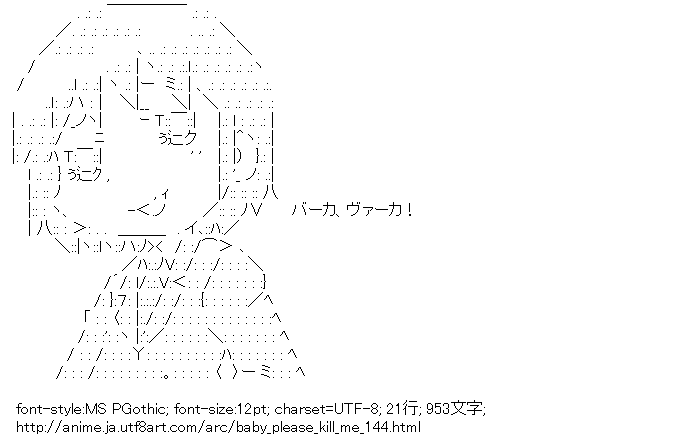 折部やすな バーカ ヴァーカ キルミーベイベー アスキーアートリサイクル保管庫 出張所 折部やすな バーカ ヴァーカ キルミーベイベー アスキーアートリサイクル保管庫 出張所