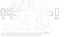 [AA]シャナ キター（灼眼のシャナ）