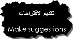  تقديم الاقتراحات في اللغة الإنجليزية make suggestions SNAGHTML2884343_thumb%255B1%255D