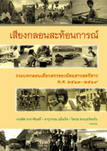 เสียงกลอนสะท้อนการณ์
