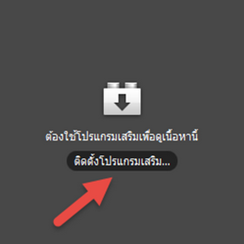 แก้ปัญหาดูวีดีโอไม่ได้ ต้องติดตั้งโปรแกรมเสริม Flash Player