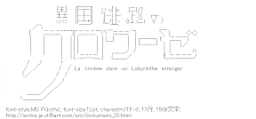 ロゴ（異国迷路のクロワーゼ）