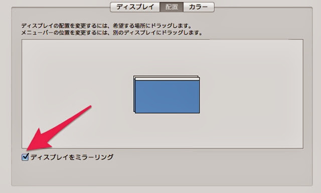 ディスプレイをミラーリングをオフにしましょう