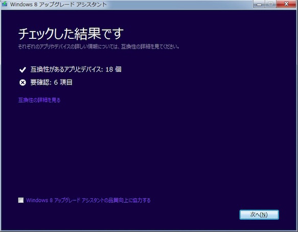 Windows 8 アップグレードアシスタント