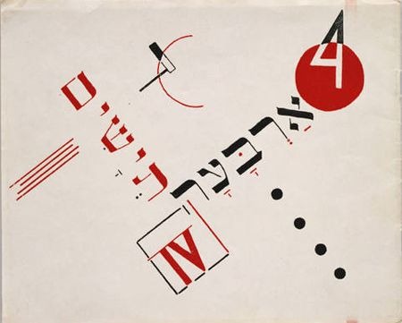 [book-cover-for-chad-gadya-by-el-lissitzky-1919.jpg]
