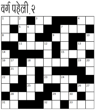 hindi-cryptic-crossword2-grid
