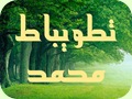 تطويبات محمد