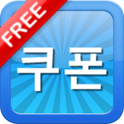 쿠폰사이트 모음(Coupon) LOGO-APP點子