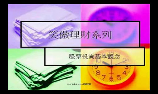 有聲書-理財電子書影音教學 – 股票投資理財 一