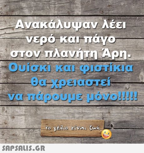 Ανακάλυψαν λέει νερό και πάγο ουίσκι και φιστίκια θα χρειαστεί 