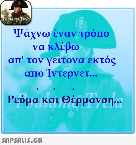 oulame Trela Ψάχνω έναν τρόΠΟ να κλέβω   τον γείτονα εκτός allo ιντερνετ.. all oulame Tyela Ρεύμα και Θέρμανση 