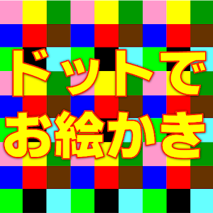 ドットでお絵かき.apk 1.4