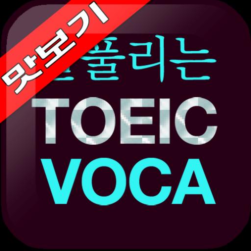 AE 잘 풀리는 TOEIC VOCA 맛보기 LOGO-APP點子