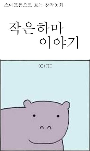 작은 하마 이야기