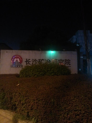 长沙矿冶研究院
