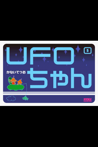 UFOちゃん 第5集