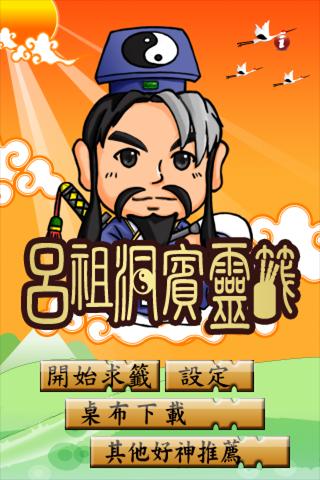 【免費娛樂App】呂祖洞賓靈籤-APP點子