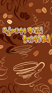 How to download 집에서 커피레시피 1.0.1 mod apk for pc