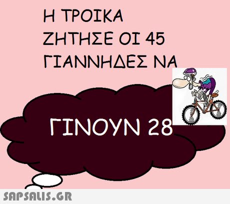 Η ΤΡΟΙΚΑ ΖΗΤΗΣΕ ΟΙ 45 ΓΙΑΝΝΗΔΕΣ ΝΑ Γ1NOyN 28 