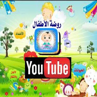 How to install روضة الأطفال 0.1 unlimited apk for laptop