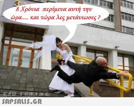 8 χρόνια περίμενα αυτή την ωρα και τώρα λες μετάνωσες ? 