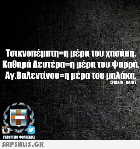 Τσικνοπέμπτη-η μέρα του χασάπη. Καθαρά Δευτέρα-η μέρα του Ψαρρά. Αγ.Βαλεντίνου-η μέρα του μαλάκα. @kark kent? ΥΠΟΥΡΕΝ ΦΡΑΠΕΑΜΕ SAPSAIS.GR