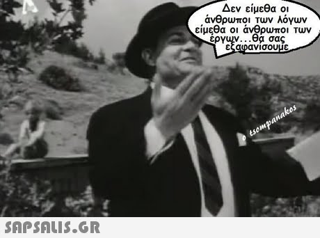 Δεν είμεθα οι άνθρωποι Τυν λόγων είμεθα οι άνθρωποι των εζαφανισουμε TWV εργυν α σας 