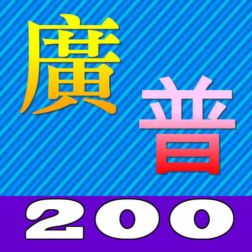 廣普對照200 LOGO-APP點子