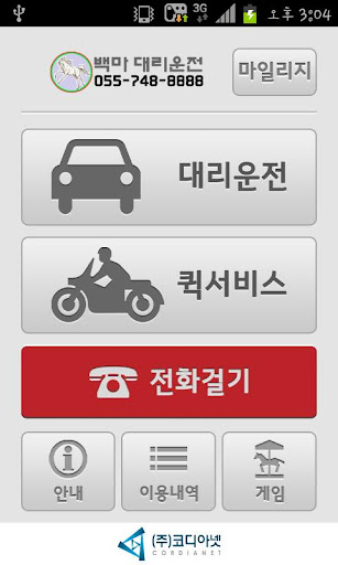 【免費交通運輸App】백마 대리운전 - 진주,사천,삼천포,거제,통영-APP點子