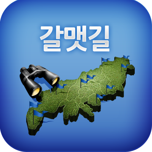 갈맷길 LOGO-APP點子