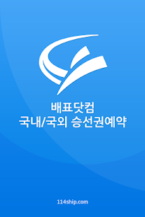 How to download 배표닷컴 - 국내/국외 승선권예약 1.1 apk for pc