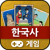 역사적순간 : 한국사 게임 - 역사적순간