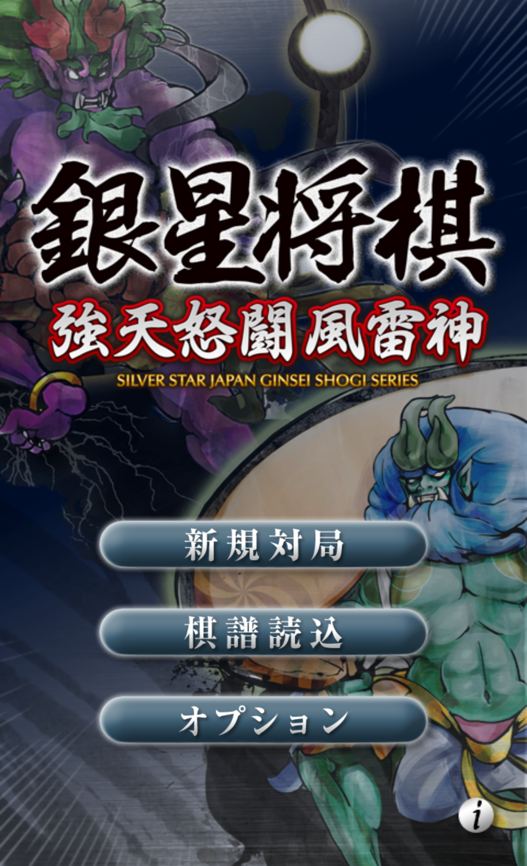 Android application 銀星将棋 強天怒闘風雷神 screenshort