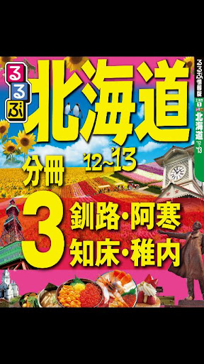 るるぶ北海道'12～'13 分冊3 釧路・阿寒・知床・稚内