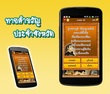 How to install ทาย คำขวัญ ประจำจังหวัด 1.0 apk for pc
