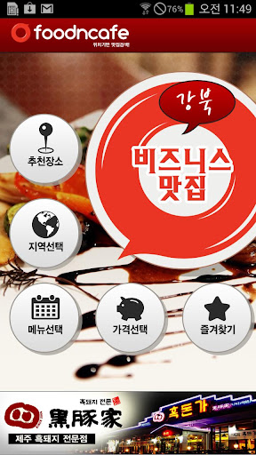 비즈니스 맛집 강북 - 무료버전