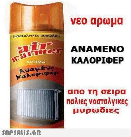 νεο αρωμα ΚΑΛΟΡΙΦΕΡ ΑΡΩΜΑ αΠΟ Τη σειρα Παλιες νοσταλγικες μυρωδιες 