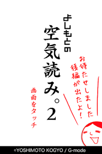 How to install よしもとの空気読み。２ patch 1.0.1 apk for laptop