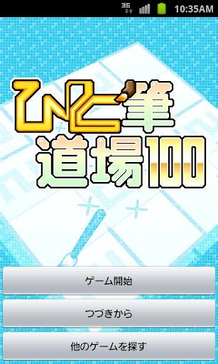 ひと筆道場 100 Vol.3