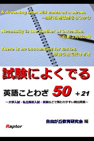 試験によくでる英語ことわざ50＋21