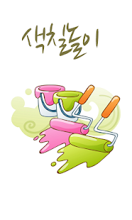 How to download 색칠놀이 여행 patch 1.0 apk for bluestacks